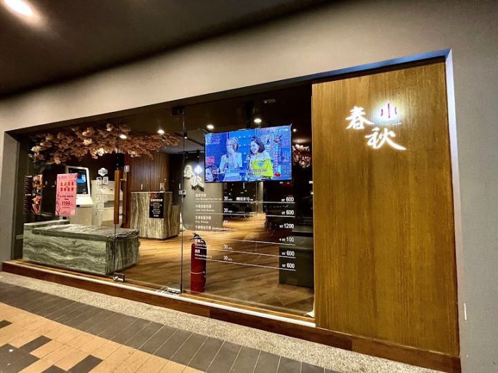 指舞小春秋足體養生館-漢生店