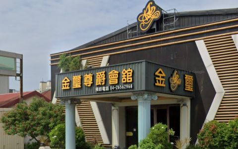 金璽尊爵會館 封面照片