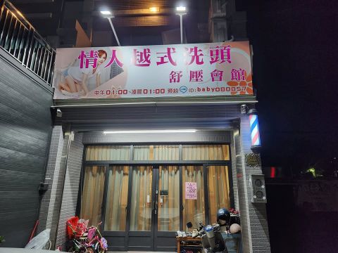 情人越式洗頭男女養生會館 封面照片