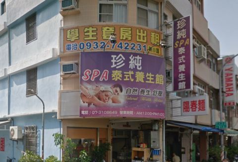 珍純養生館 封面照片