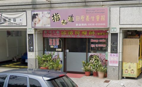 指知道養生會館 封面照片