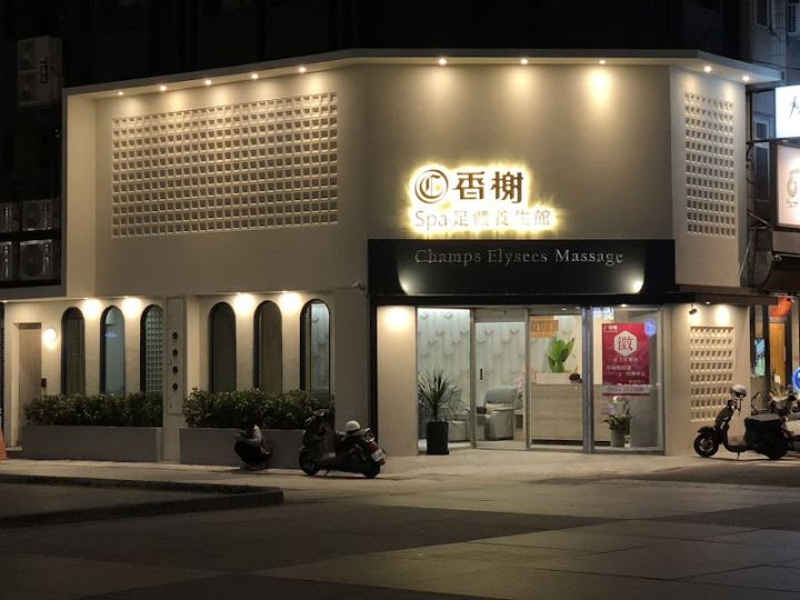 香榭SPA足體養生館