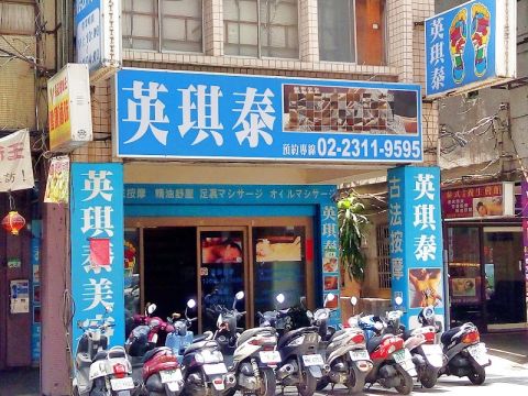 英琪泰美容館 封面照片