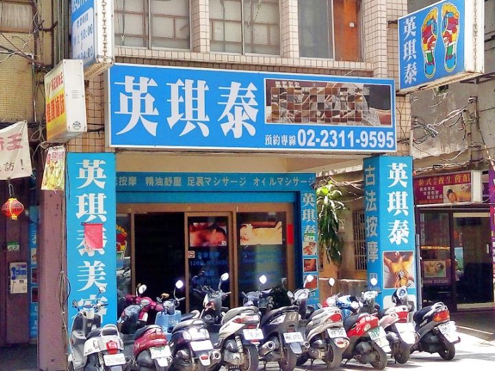 英琪泰美容館