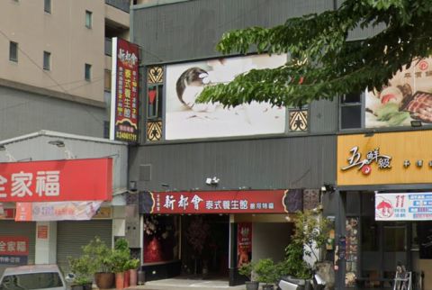 新都會泰式養生會館(本草堂) 封面照片