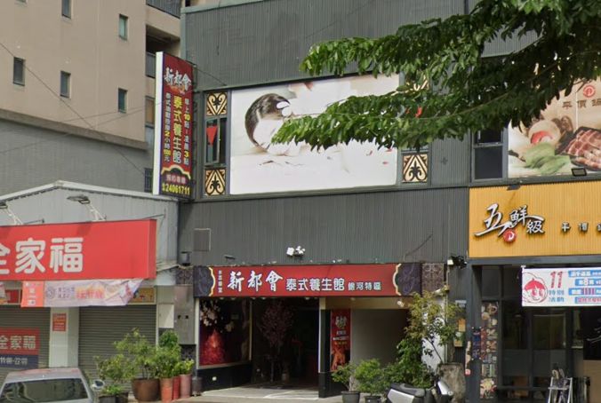 新都會泰式養生會館(本草堂)