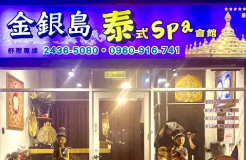 金銀島泰式養生館 封面照片