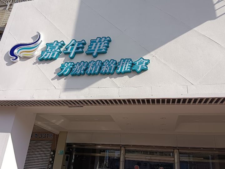 嘉年華舒活館