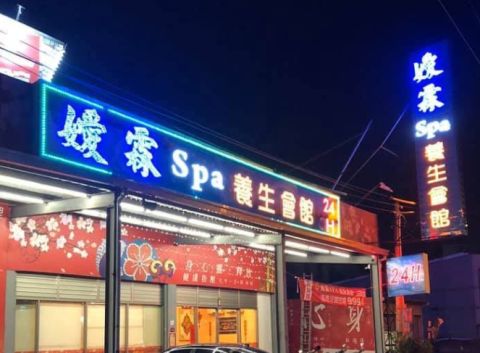 嬡霖養生會館 封面照片