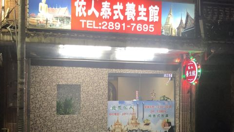 北投依人泰式養生館 封面照片