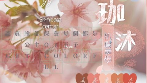 珈沐肌膚美學 封面照片