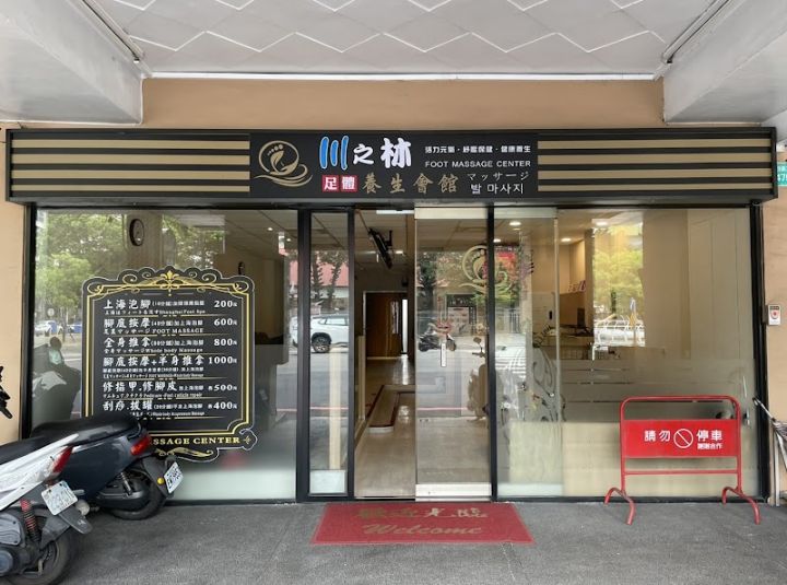 川之林足體養生會館