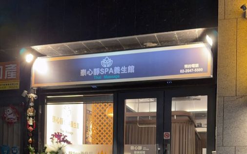 泰心靜Spa養生館