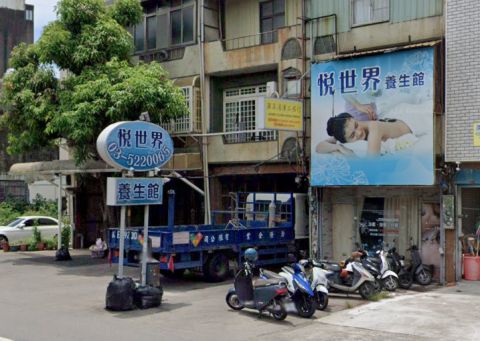 悅世界養生館 封面照片