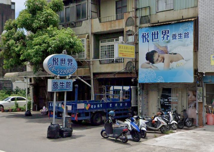悅世界養生館