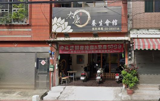 太康養生會館