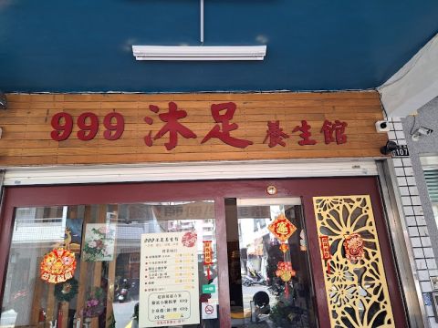 999沐足養生館 封面照片