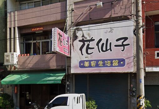 花仙子美容生活舘