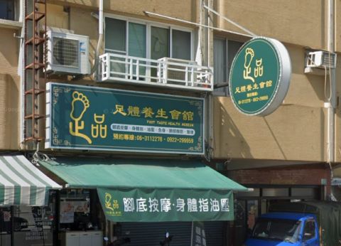 足品足體養生會館 封面照片