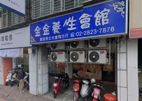 金金養生會館 封面照片