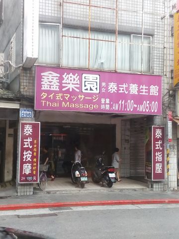 鑫樂園男女泰氏養生館 封面照片
