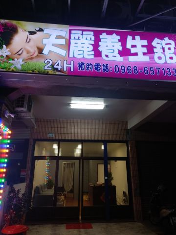 天麗養生館 封面照片