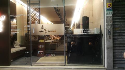 足門四季養生概念館 封面照片