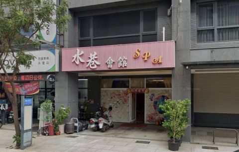 水巷SPA時尚會館 封面照片