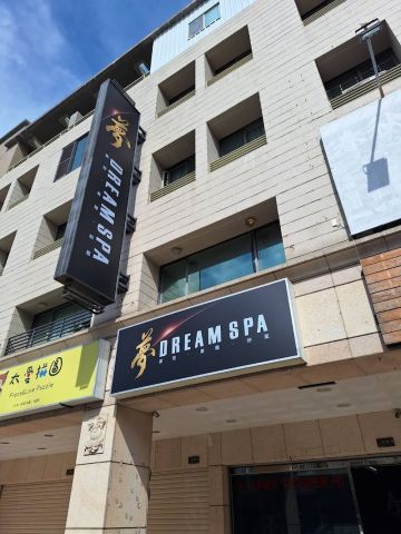 夢 SPA 生活館 封面照片