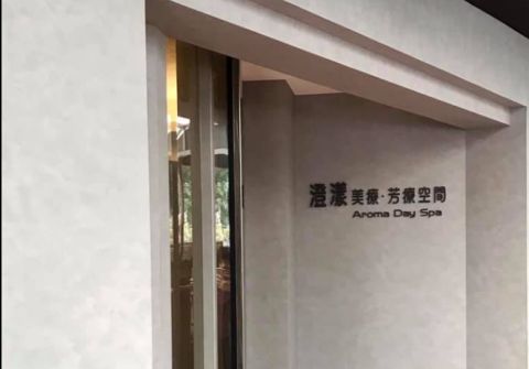 澄漾 美療.芳療空間 Aroma Day Spa 封面照片
