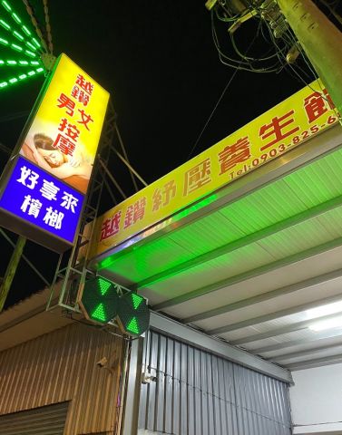 越鑽男女紓壓養生館 封面照片