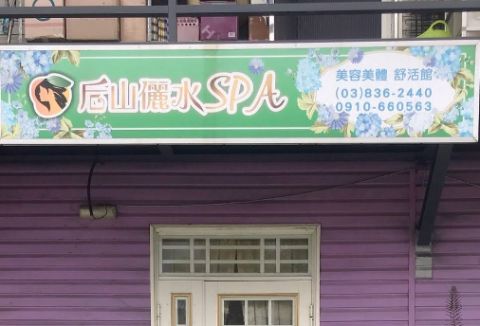 后山儷水 Spa舒活館 封面照片