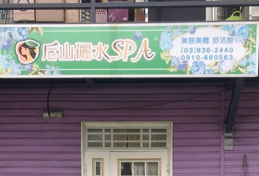 后山儷水 Spa舒活館