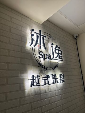 沐逸越式spa洗髮 三重 封面照片