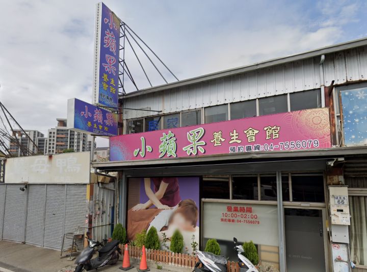 小蘋果養生會館