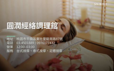 圓潤經絡調理館 封面照片