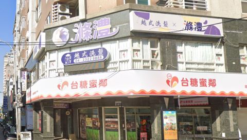 滌澧越式洗髮名店 封面照片