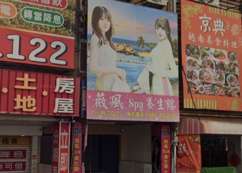 薇風Spa養生館 封面照片