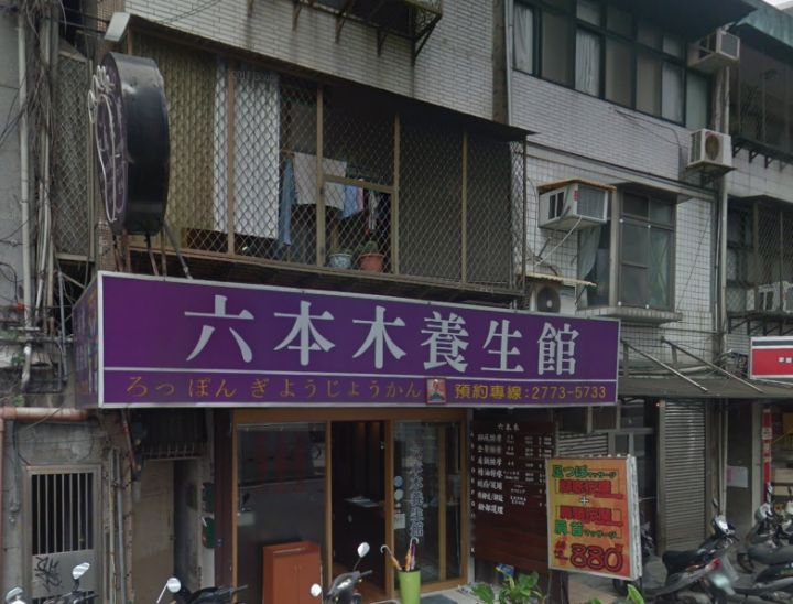 六本木養生館