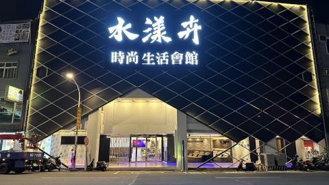 水漾卉 生活會館 封面照片
