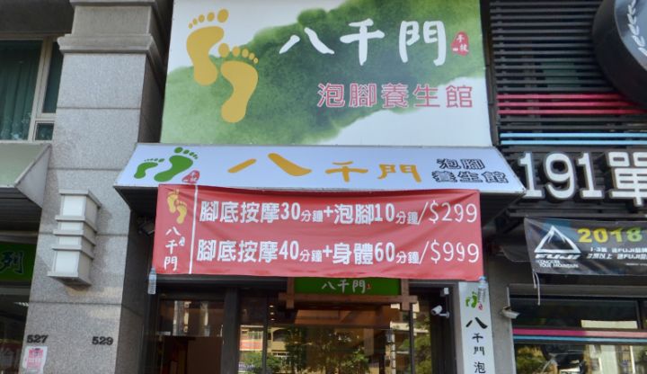 八千門泡腳養生館