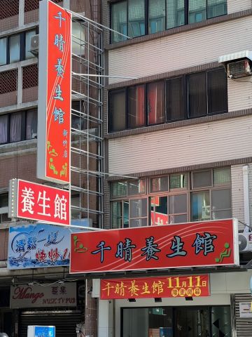 千晴養生館新竹店 封面照片
