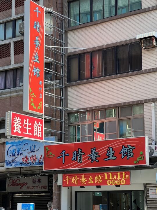 千晴養生館新竹店