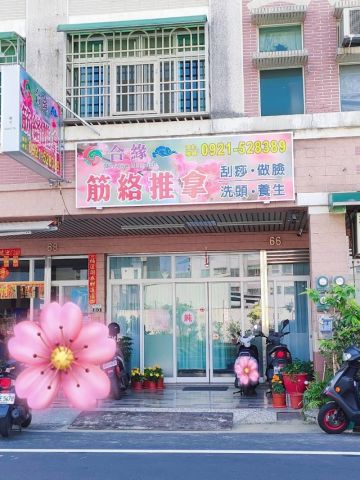 合緣經絡按摩 封面照片