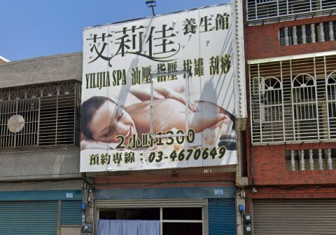 艾莉佳養生館 封面照片