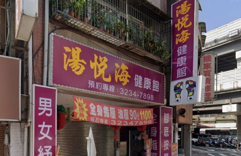 湯悅海健康館 封面照片