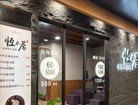 恆水居足體養生會館 封面照片