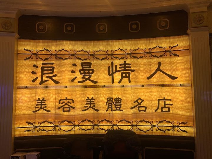 浪漫情人