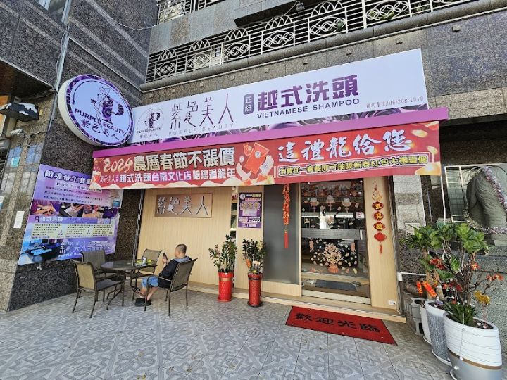 紫色美人越式洗頭(文化店) 封面照片