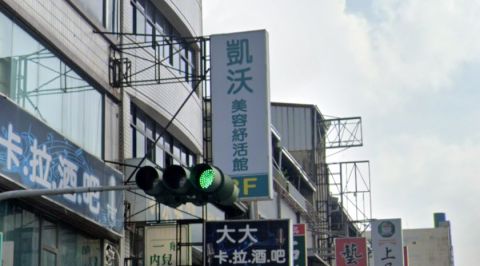 凱沃Spa美容(米高美) 封面照片